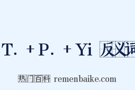 T.+P.+Yi反义词是什么意思的图片